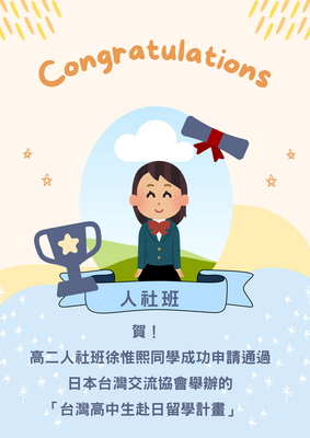 賀！高二人社班徐惟熙同學成功申請通過 日本台灣交流協會舉辦的「台灣高中生赴日留學計畫」圖片