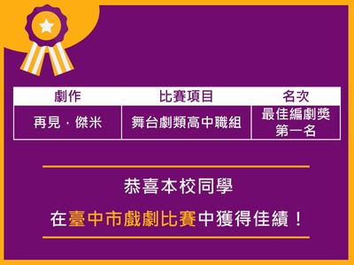 賀！本校學生參加114學年度全國創意戲劇比賽臺中市初賽  舞台劇類高中職組 榮獲 最佳編劇獎第一名！圖片