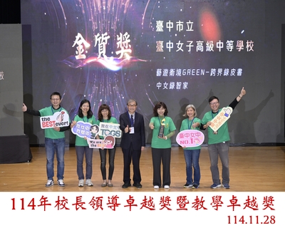 [狂賀]賀本校教學卓越團隊「藝遊衞境-跨界綠皮書」榮獲114年教學卓越獎金質獎！圖片