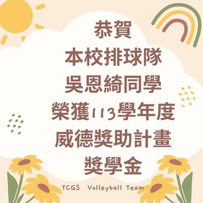 恭喜!!吳恩綺同學榮獲113學年度威德獎助計畫獎學金圖片