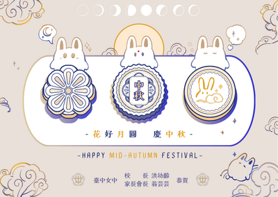 【中秋佳節祝福】祝福全校師生及家長闔家安康，萬事順心圖片
