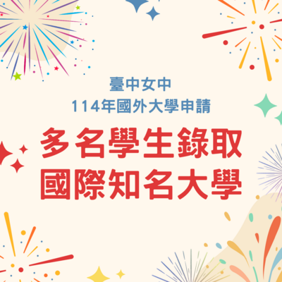 臺中女中114學年度國外大學申請錄取情形圖片