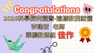 恭賀本校物理科李建宏老師參與2026科學探究競賽榮獲教師組佳作!!