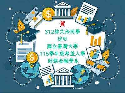 賀！本校312林艾伶同學錄取國立臺灣大學115學年度希望入學財務金融學系！圖片