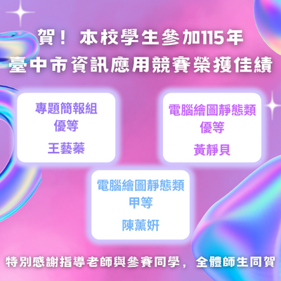 115年臺中市資訊應用競賽榮獲佳績