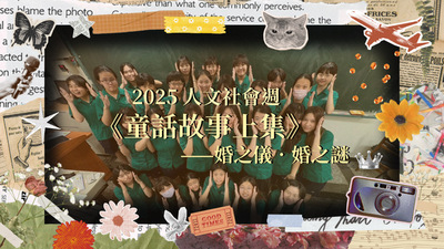 [募資邀請]小小支持，成就大大作品，114學年度人文社會週《童話故事上集》——〈婚之儀．婚之謎〉圖片