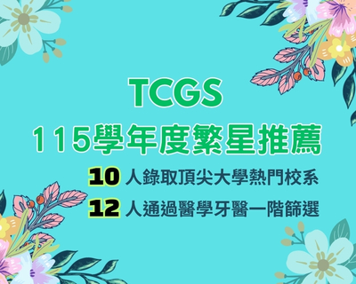 115學年度繁星推薦10人錄取頂尖大學、12人通過醫學牙醫系一階圖片