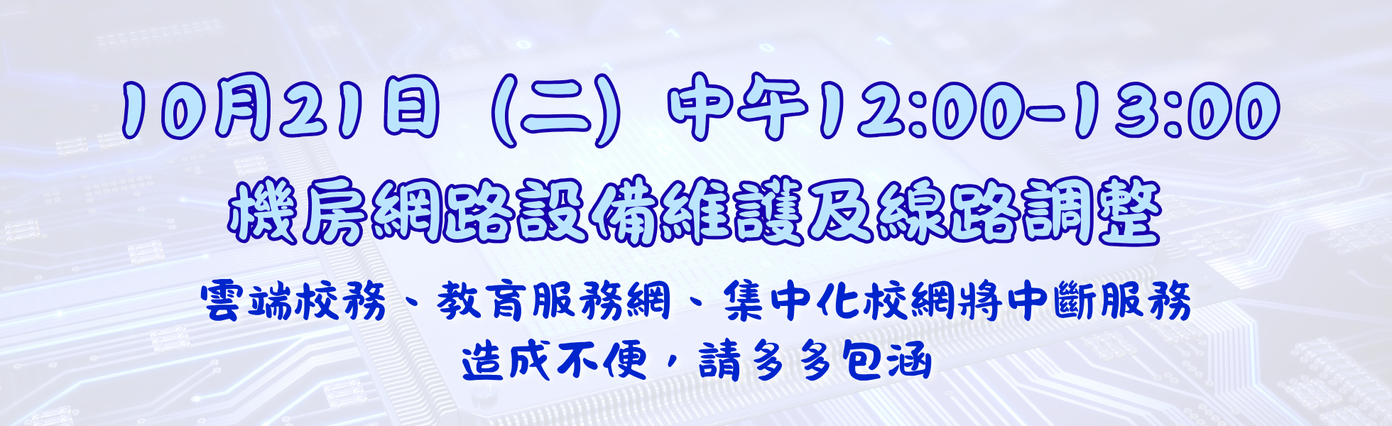 連結到10月21日（二）中午12:00至13:00，機房網路設備維護及線路調整