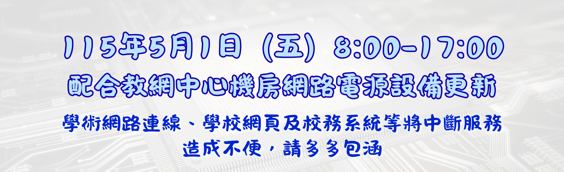 115年5月1日（五）上午8時至下午，學術網路連線、學校各項資訊服務（含入口網站、校務系統等）將暫停服務